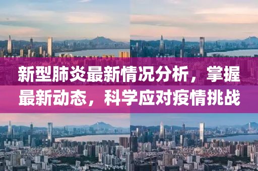 新型肺炎最新情況分析，掌握最新動態，科學應對疫情挑戰