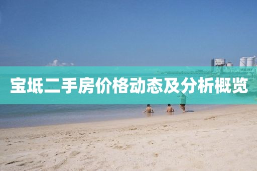 寶坻二手房價格動態及分析概覽