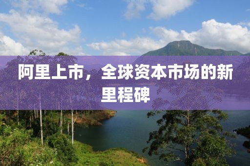 阿里上市，全球資本市場的新里程碑