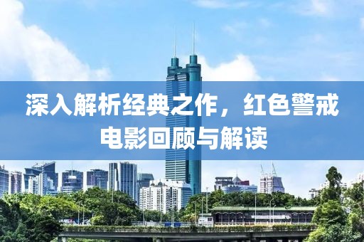 深入解析經典之作，紅色警戒電影回顧與解讀