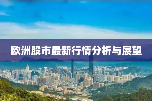 歐洲股市最新行情分析與展望