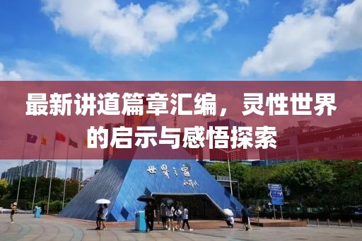 最新講道篇章匯編，靈性世界的啟示與感悟探索