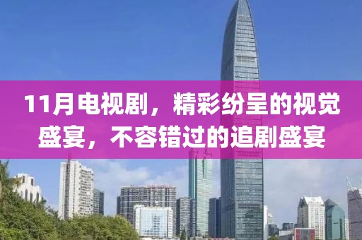 11月電視劇，精彩紛呈的視覺盛宴，不容錯過的追劇盛宴