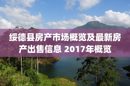 綏德縣房產市場概覽及最新房產出售信息 2017年概覽
