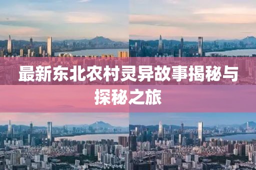 最新東北農村靈異故事揭秘與探秘之旅