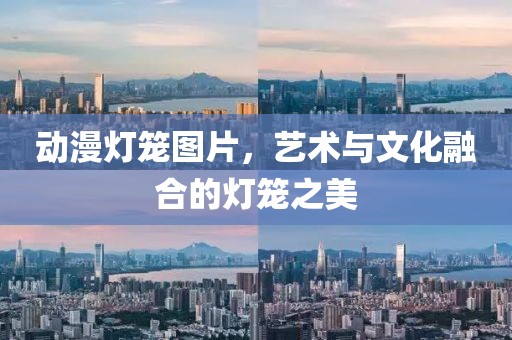 動漫燈籠圖片，藝術與文化融合的燈籠之美
