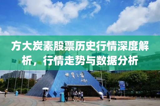 方大炭素股票歷史行情深度解析，行情走勢與數據分析
