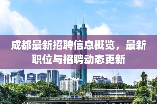 成都最新招聘信息概覽，最新職位與招聘動態更新
