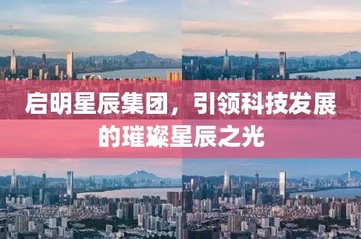 啟明星辰集團，引領科技發展的璀璨星辰之光