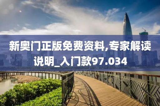 新奧門正版免費資料,專家解讀說明_入門款97.034