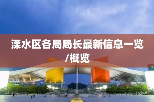 溧水區(qū)各局局長最新信息一覽/概覽