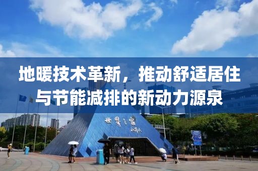 地暖技術革新，推動舒適居住與節能減排的新動力源泉