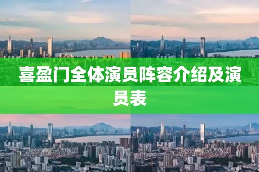 喜盈門全體演員陣容介紹及演員表