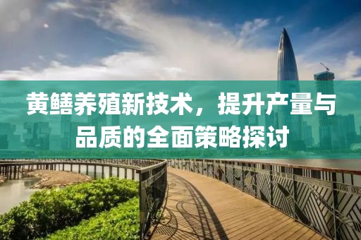 黃鱔養(yǎng)殖新技術(shù)，提升產(chǎn)量與品質(zhì)的全面策略探討