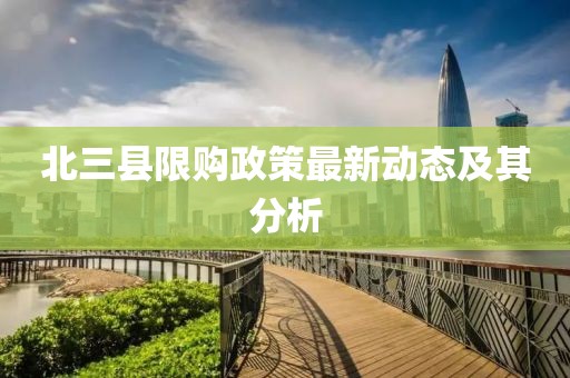 北三縣限購政策最新動態及其分析