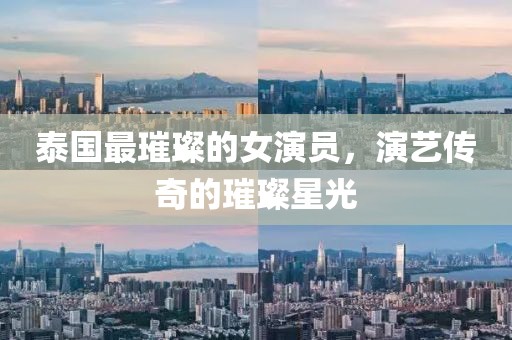 泰國最璀璨的女演員，演藝傳奇的璀璨星光