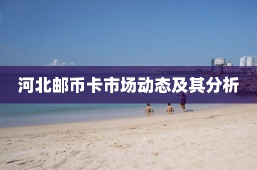 河北郵幣卡市場動態及其分析