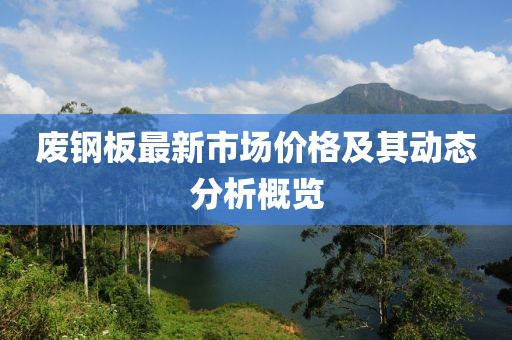 廢鋼板最新市場價格及其動態分析概覽