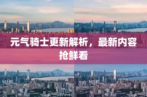 元氣騎士更新解析，最新內容搶鮮看