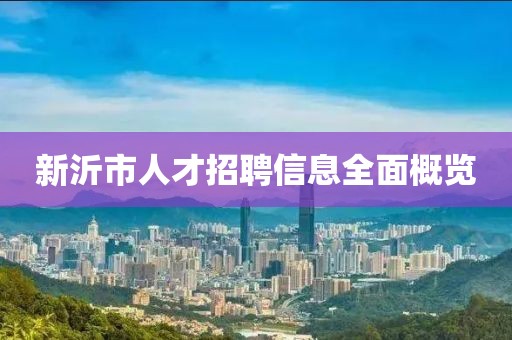 新沂市人才招聘信息全面概覽