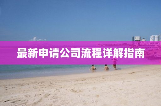 最新申請公司流程詳解指南