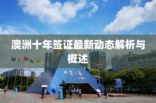 澳洲十年簽證最新動態解析與概述