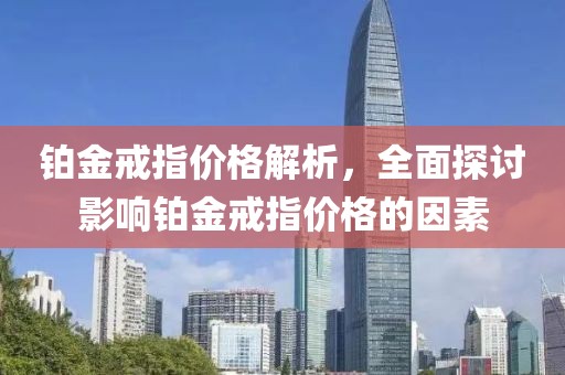鉑金戒指價格解析，全面探討影響鉑金戒指價格的因素
