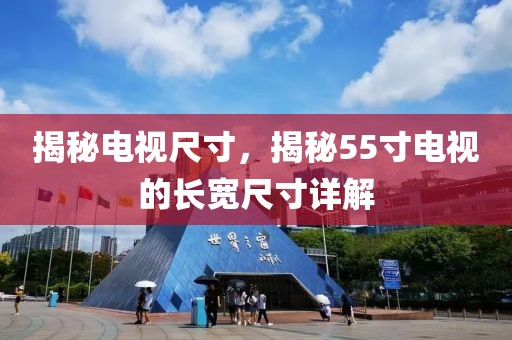 揭秘電視尺寸，揭秘55寸電視的長寬尺寸詳解