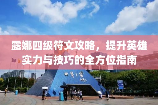 露娜四級(jí)符文攻略，提升英雄實(shí)力與技巧的全方位指南
