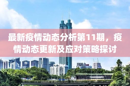 最新疫情動(dòng)態(tài)分析第11期，疫情動(dòng)態(tài)更新及應(yīng)對(duì)策略探討