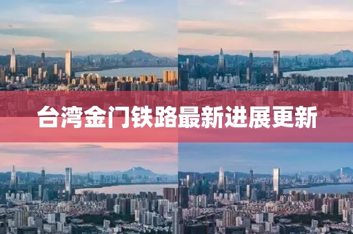 臺灣金門鐵路最新進展更新