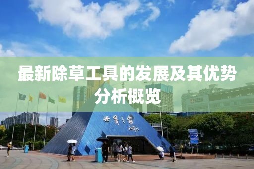 最新除草工具的發展及其優勢分析概覽
