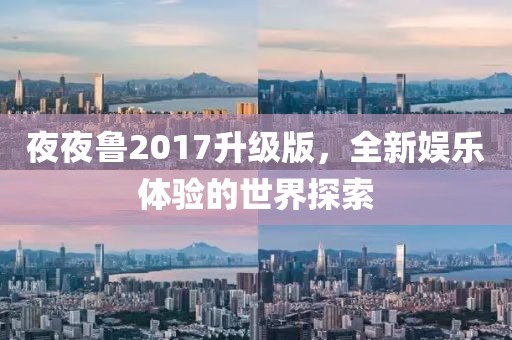 夜夜魯2017升級版，全新娛樂體驗的世界探索