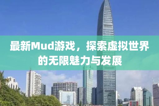 最新Mud游戲，探索虛擬世界的無限魅力與發展