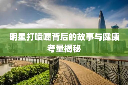 明星打噴嚏背后的故事與健康考量揭秘