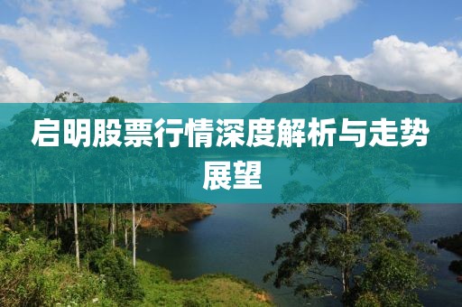 啟明股票行情深度解析與走勢展望