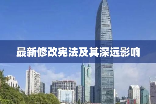 最新修改憲法及其深遠影響