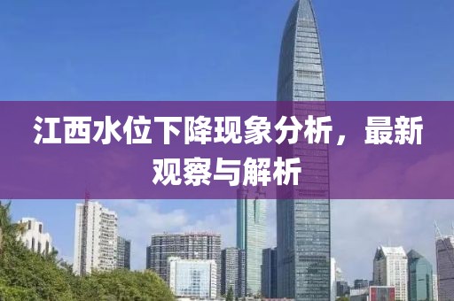 江西水位下降現象分析，最新觀察與解析
