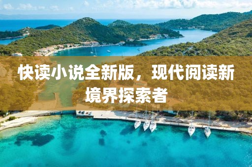 快讀小說全新版，現代閱讀新境界探索者