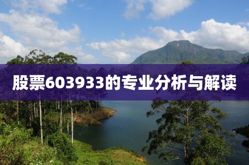 股票603933的專業分析與解讀