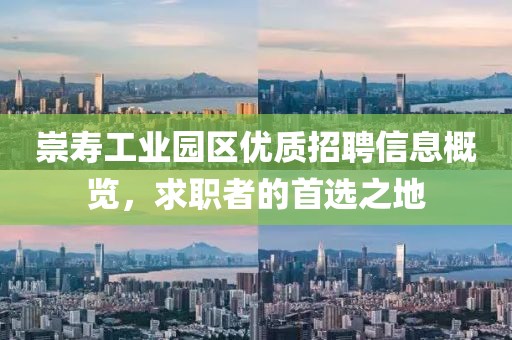 崇壽工業園區優質招聘信息概覽，求職者的首選之地