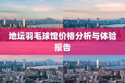 地壇羽毛球館價格分析與體驗報告
