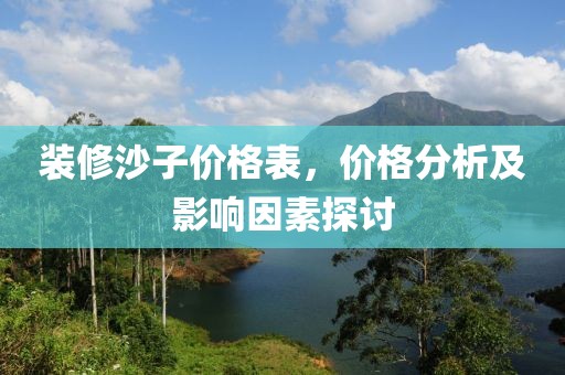 裝修沙子價格表，價格分析及影響因素探討