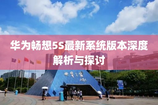 華為暢想5S最新系統版本深度解析與探討