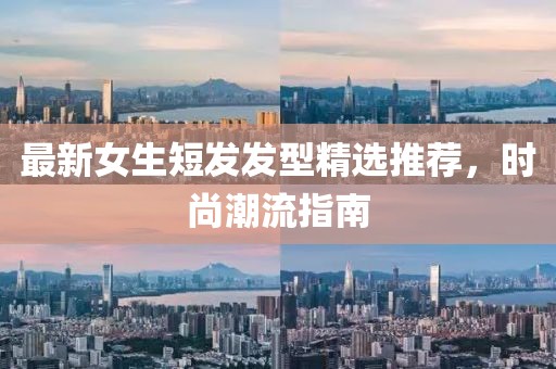 最新女生短發發型精選推薦，時尚潮流指南