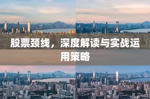 股票頸線，深度解讀與實戰運用策略