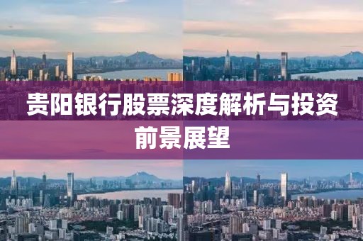 貴陽銀行股票深度解析與投資前景展望
