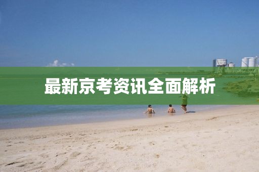 最新京考資訊全面解析