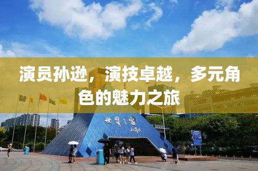 演員孫遜，演技卓越，多元角色的魅力之旅