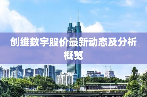 創維數字股價最新動態及分析概覽